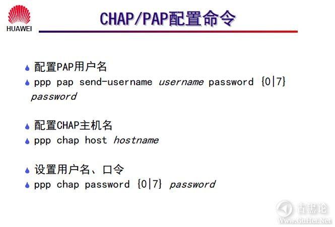 网络工程师之路_第九章|常见广域网协议及配置 6-CHAP_PAP酉己置命令.jpg