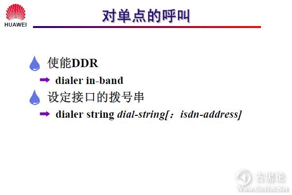 网络工程师之路_第十二章|DDR、ISDN配置 4-对单点的呼叫.jpg