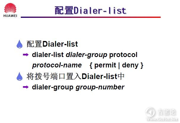 网络工程师之路_第十二章|DDR、ISDN配置 10-配置 Dialer-list.jpg