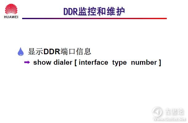 网络工程师之路_第十二章|DDR、ISDN配置 23-DDR 监控和维护.jpg