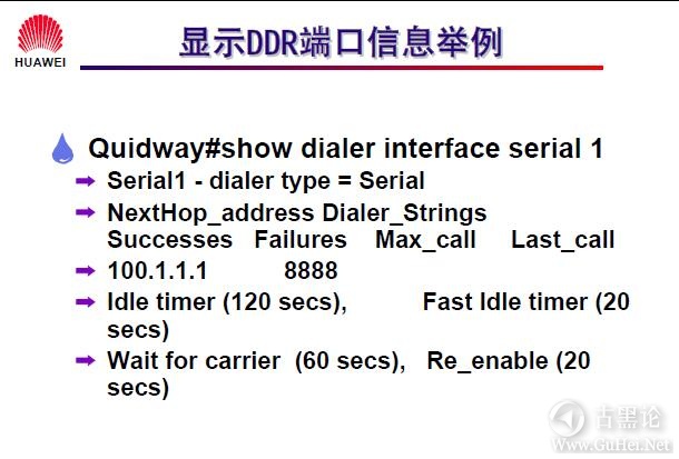 网络工程师之路_第十二章|DDR、ISDN配置 25-显示 DDR 端口信息举例.jpg