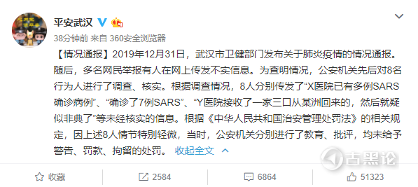 官方对武汉8个“造谣者”的态度 1.png